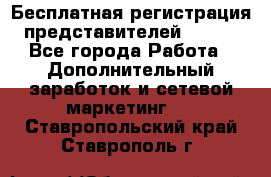 Бесплатная регистрация представителей AVON. - Все города Работа » Дополнительный заработок и сетевой маркетинг   . Ставропольский край,Ставрополь г.